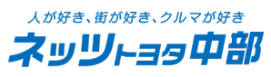 ネッツトヨタ中部