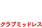 クラブミッドレス