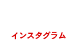 インスタグラム